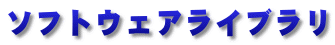 �\�t�g�E�F�A���C�u����